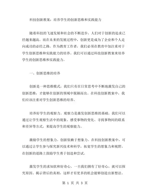 科技创新教案：培养学生的创新思维和实践能力
