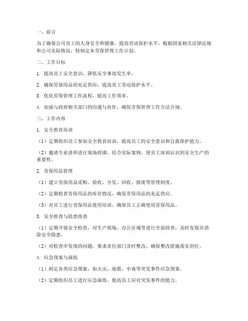 劳保管理的工作计划