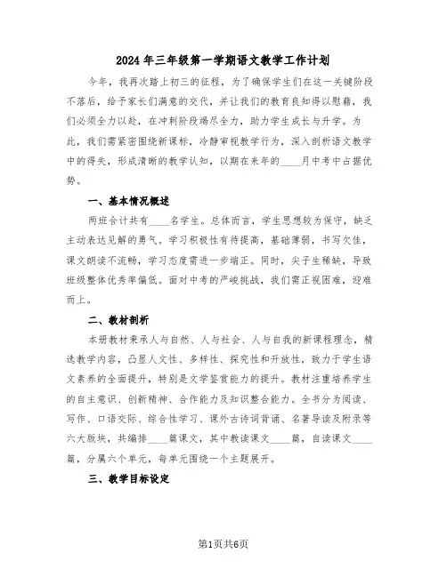 2024年三年级第一学期语文教学工作计划（3篇）