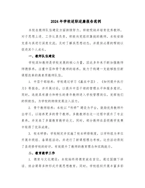2024年学校述职述廉报告范例（3篇）