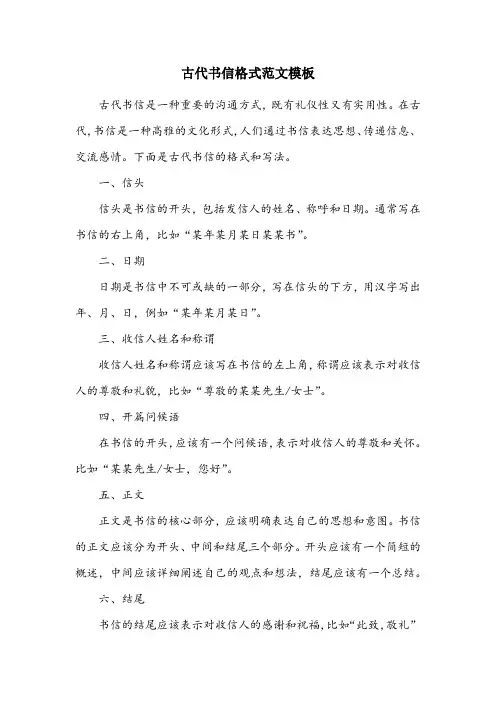 古代书信格式范文模板
