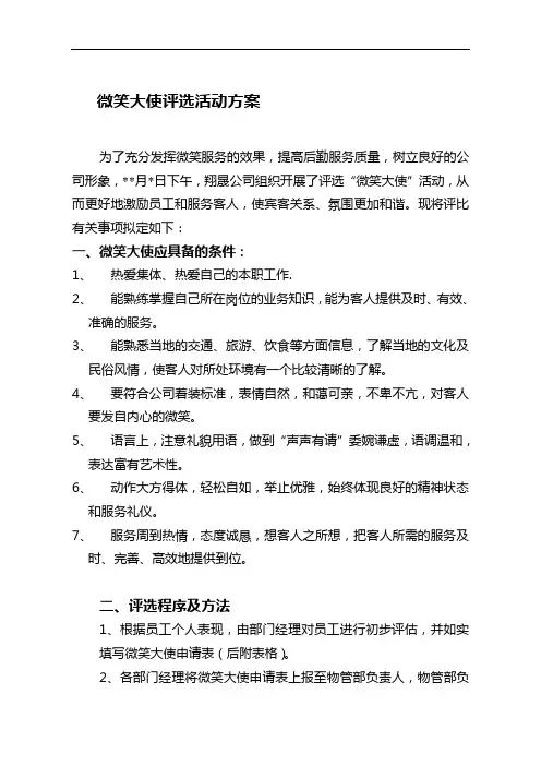 微笑大使评选活动方案