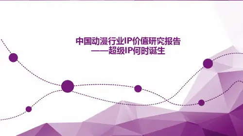 中国动漫行业IP价值研究报告