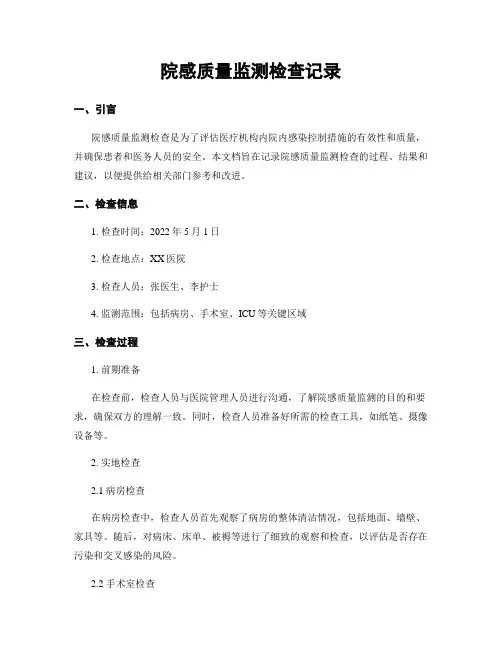 院感质量监测检查记录