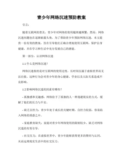 青少年网络沉迷预防教案