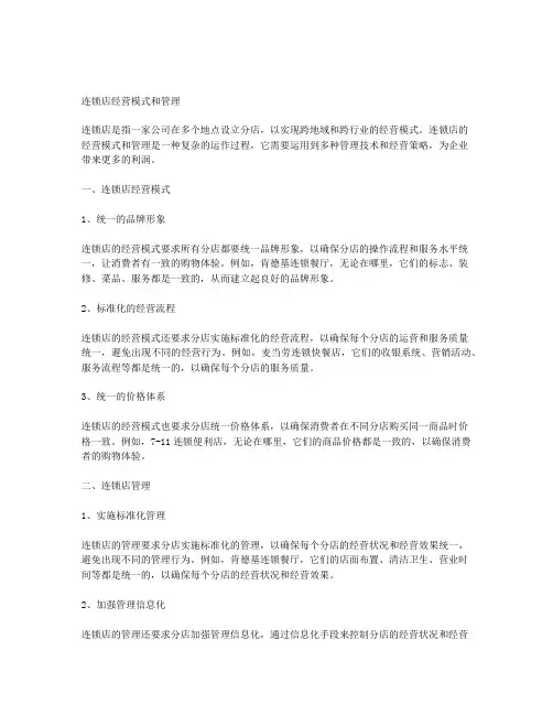 连锁店经营模式和管理