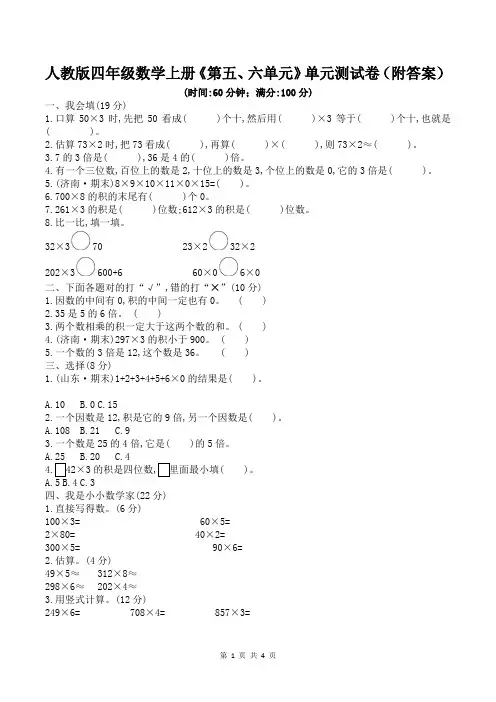 人教版四年级数学上册《第五、六单元》单元测试卷(附答案)