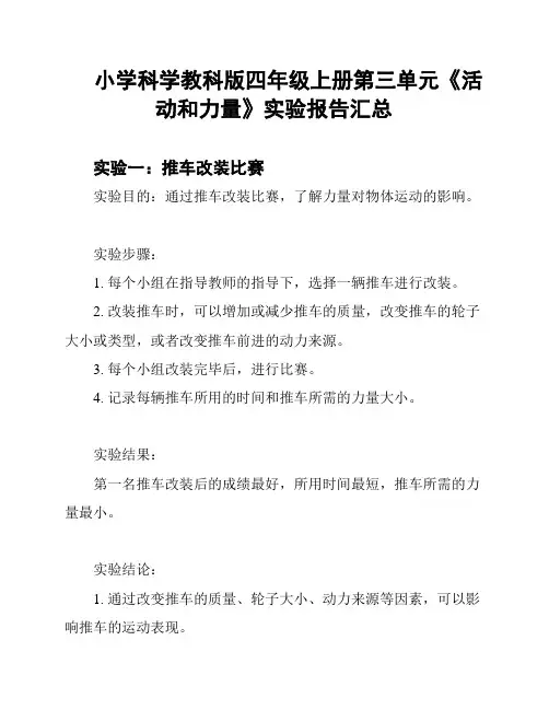 小学科学教科版四年级上册第三单元《活动和力量》实验报告汇总