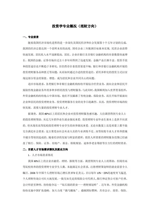 投资与理财专业概况(DOC)