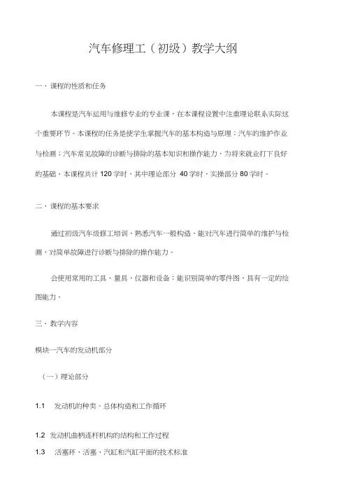 汽车修理工初级教学大纲