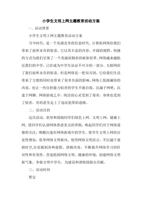 小学生文明上网主题教育活动方案