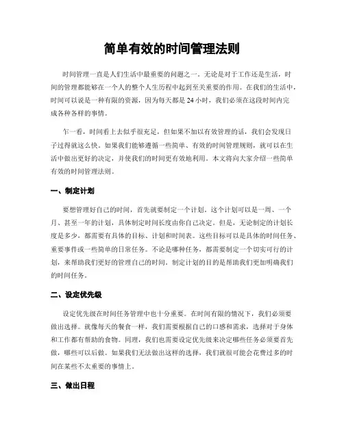 简单有效的时间管理法则