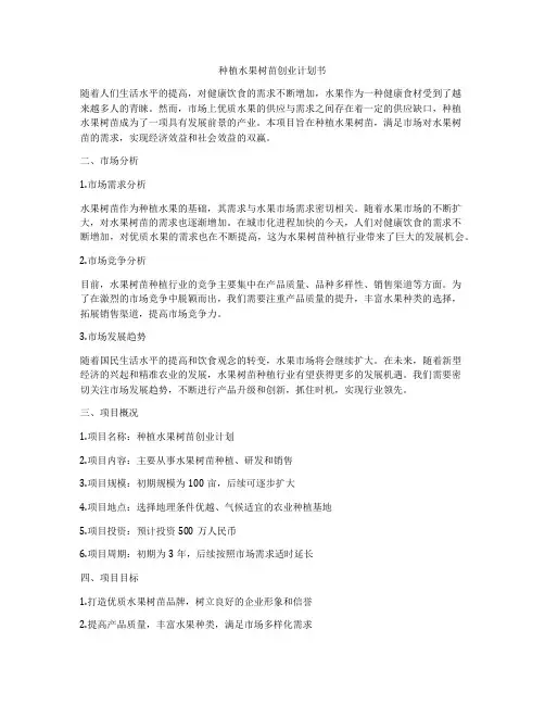 种植水果树苗创业计划书