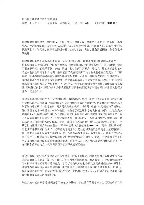 化学概念的形成与教学策略例谈