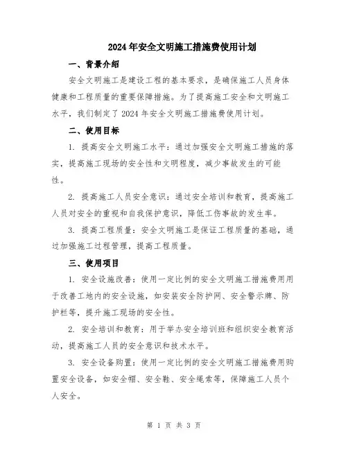 2024年安全文明施工措施费使用计划