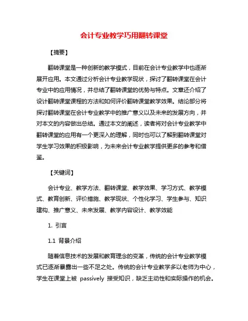 会计专业教学巧用翻转课堂