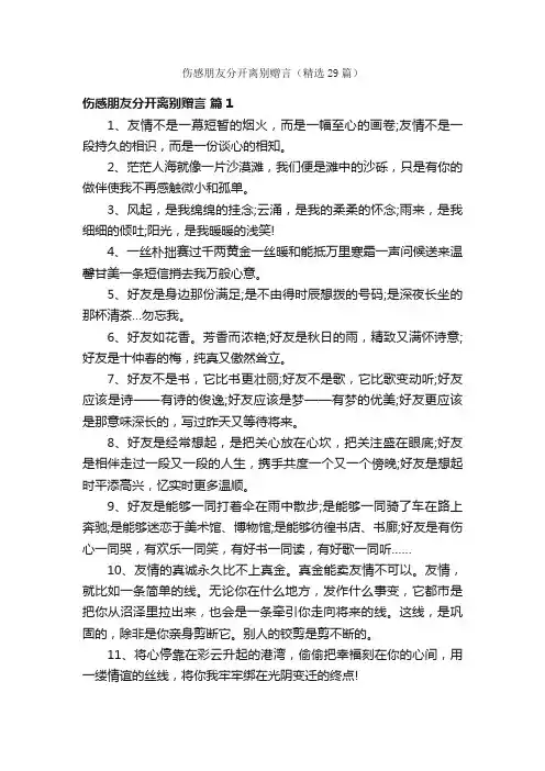 伤感朋友分开离别赠言（精选29篇）