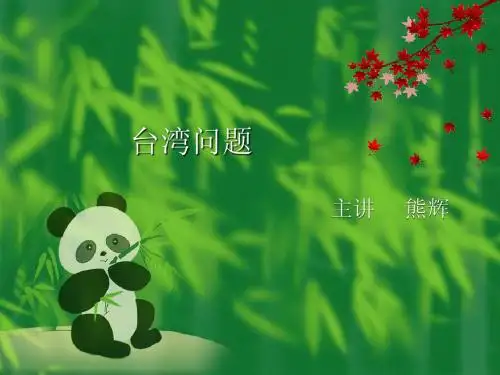 台湾问题课件