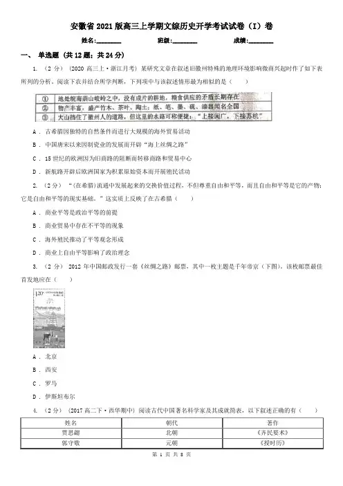 安徽省2021版高三上学期文综历史开学考试试卷(I)卷