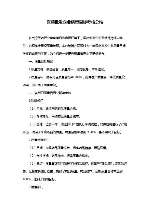医药批发企业质量目标考核总结