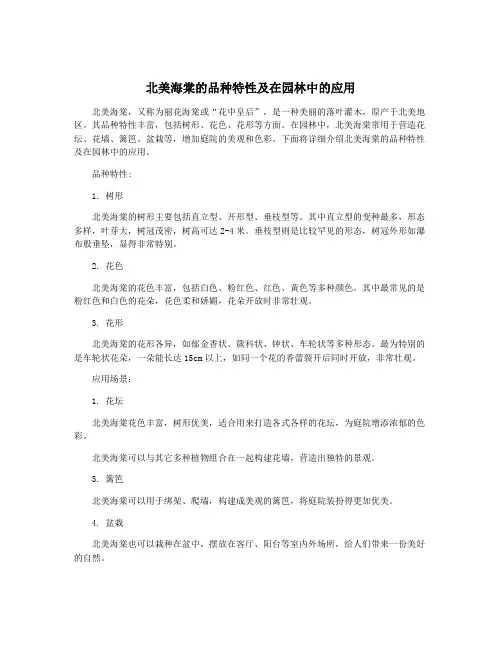 北美海棠的品种特性及在园林中的应用