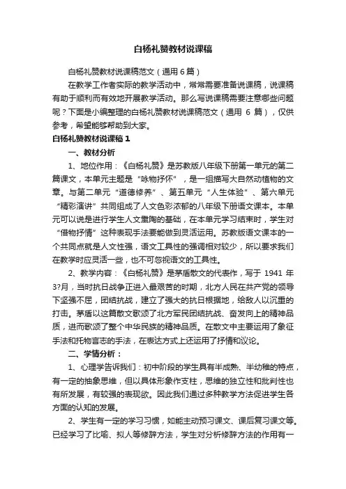 白杨礼赞教材说课稿范文（通用6篇）