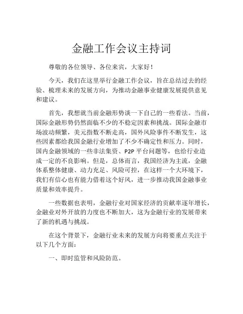 金融工作会议主持词