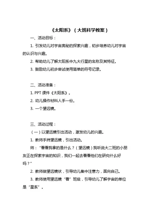太阳系大班科学教案