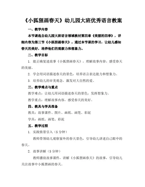 《小狐狸画春天》幼儿园大班优秀语言教案