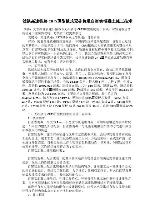 浅谈高速铁路CRTSⅢ型板式无砟轨道自密实混凝土施工技术