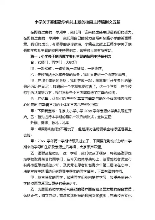 小学关于寒假散学典礼主题的校园主持稿例文五篇