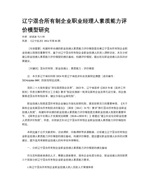 辽宁混合所有制企业职业经理人素质能力评价模型研究