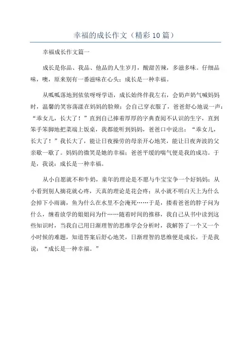 幸福的成长作文(精彩10篇)