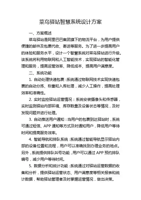 菜鸟驿站智慧系统设计方案