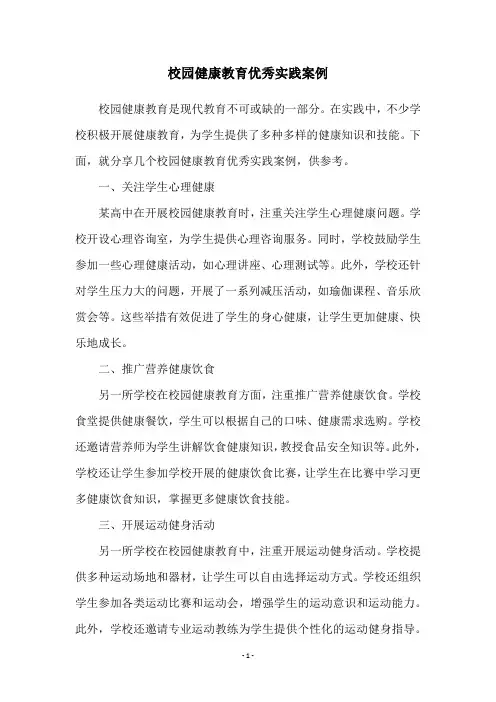 校园健康教育优秀实践案例