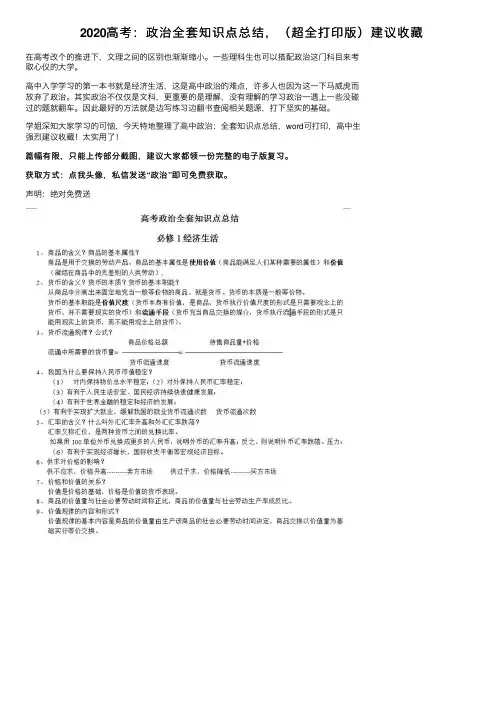2020高考：政治全套知识点总结，（超全打印版）建议收藏