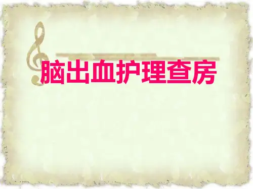 脑出血护理查房PPT精品医学课件