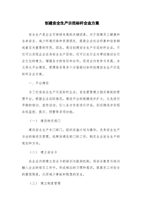 创建安全生产示范标杆企业方案