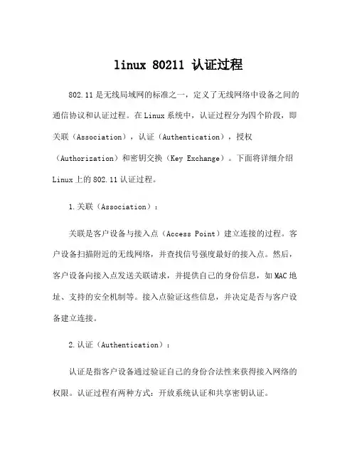 linux 80211 认证过程
