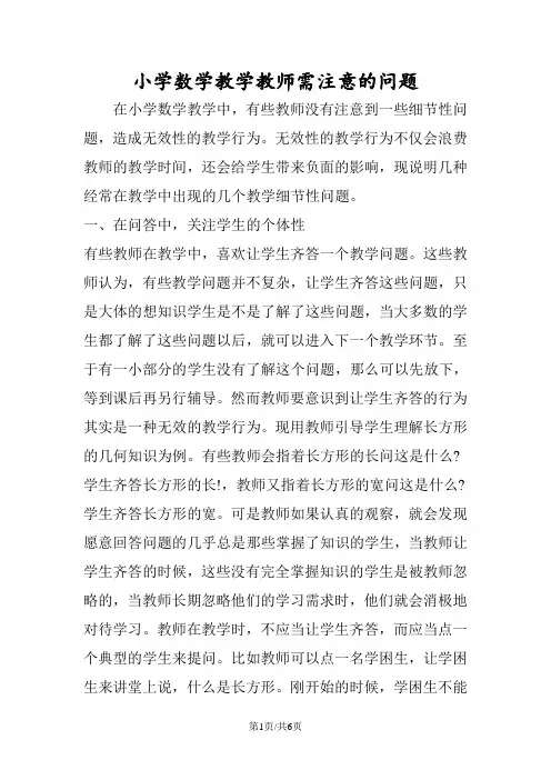 小学数学教学教师需注意的问题