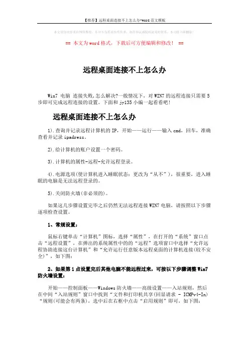 【推荐】远程桌面连接不上怎么办-word范文模板 (2页)