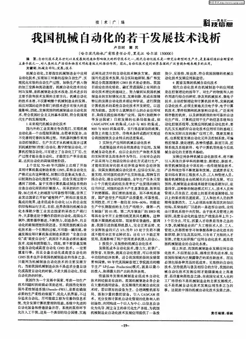 我国机械自动化的若干发展技术浅析