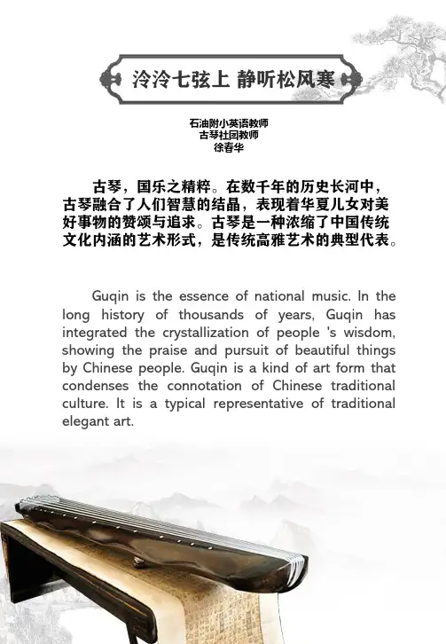 古琴英语介绍—泠泠七弦上 静听松风寒