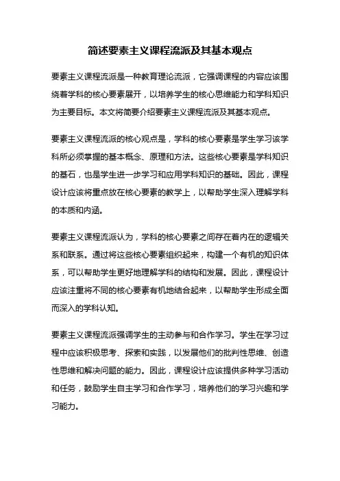 简述要素主义课程流派及其基本观点