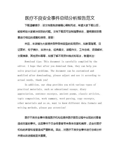 医疗不良安全事件总结分析报告范文