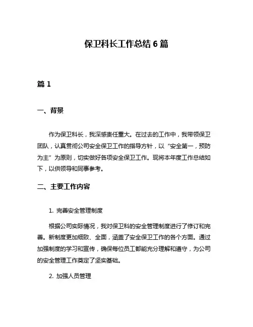 保卫科长工作总结6篇