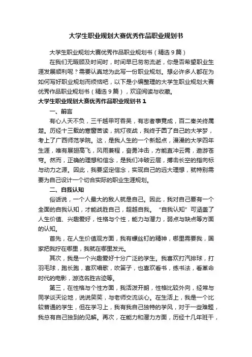 大学生职业规划大赛优秀作品职业规划书