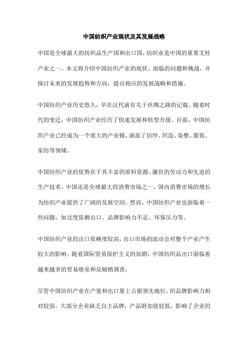 中国纺织产业现状及其发展战略