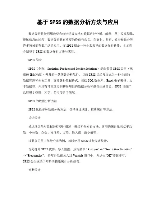 基于SPSS的数据分析方法与应用