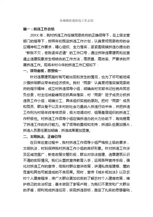 各城镇街道拆违工作总结